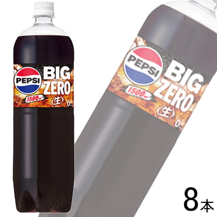 PEPSI サントリー ペプシ 生 BIG ZERO PET 1.5L×8本入 ビッグ PEPSI サントリー ペプシ 生 BIG ZERO PET 1.5L×8本入 ビッグ