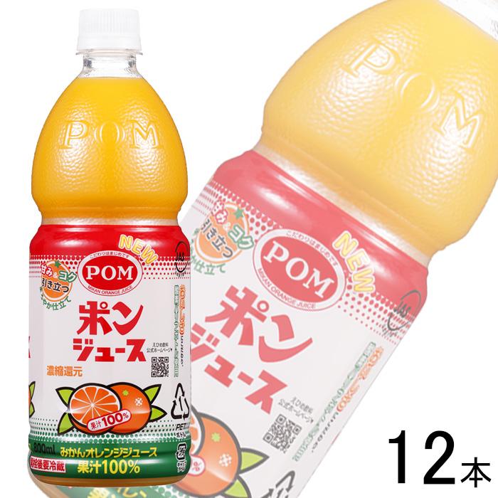 ポンジュース えひめ飲料 POM PET 800ml×6本入×2ケース：合計12本
