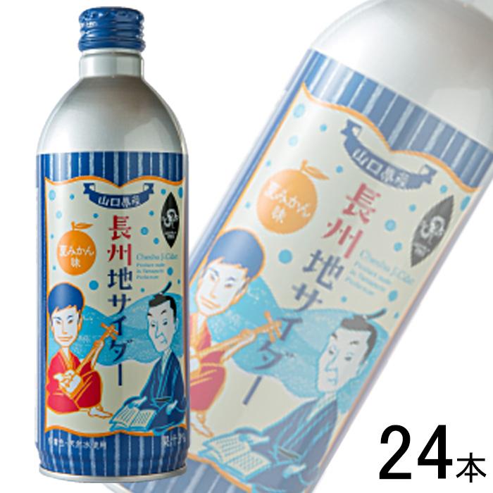 長州 地サイダー 夏みかん ボトル缶 490ml×24本 山口県地サイダー