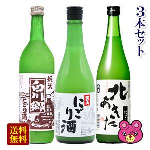 3本セット／ 白川郷 にごり酒・男山 にごり酒・北あきた にごり酒 各