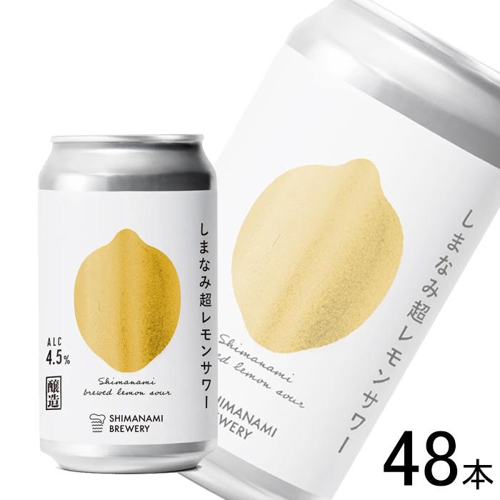 しまなみブルワリー しまなみ超レモンサワー 缶 350ml×24本×2ケース