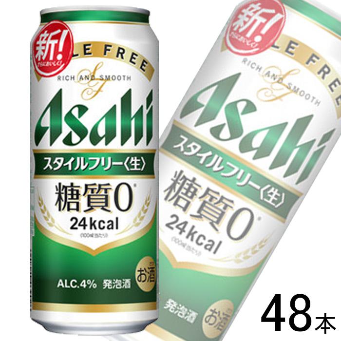 アサヒ スタイルフリー 生 缶 500ml 24本入 2ケース 期間限定特価品