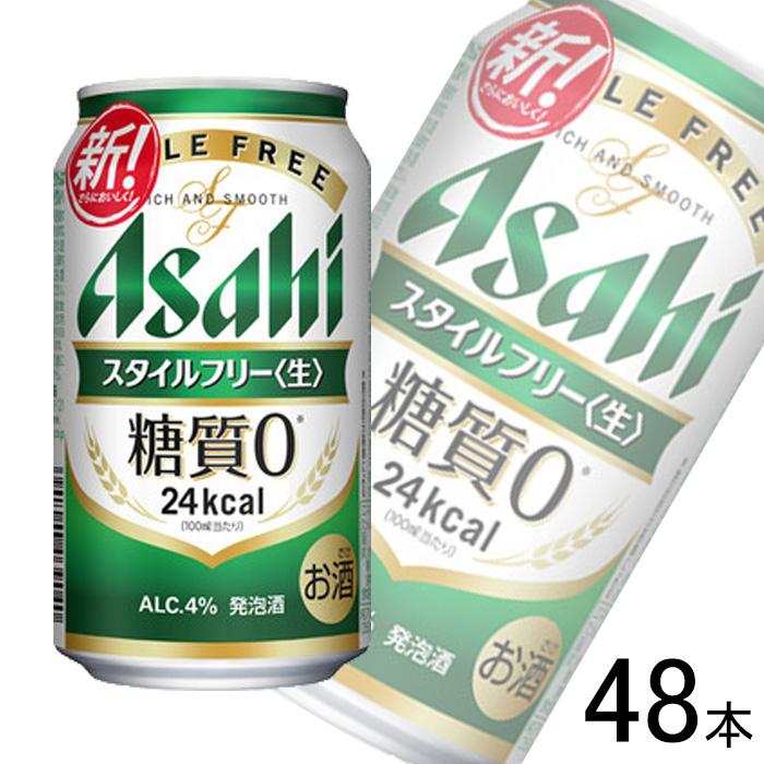 アサヒ スタイルフリー 生 350ml 缶 24本×2ケース（48本） 送料無料 