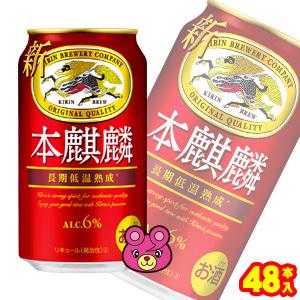 キリン 本麒麟 缶 350ml×24本×2ケース：合計48本 ／お酒
