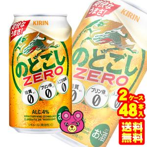 キリン のどごし ZERO 缶 350ml×24本入×2ケース：合計48本 ゼロ ／お酒