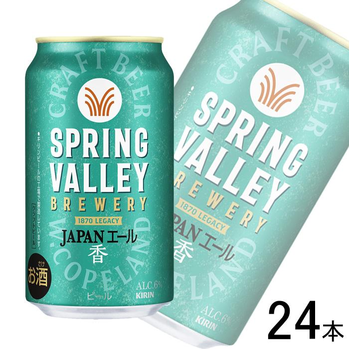 キリン（KIRIN） SPRING VALLEY BREWERY JAPANエール 香 缶 350ml×24本