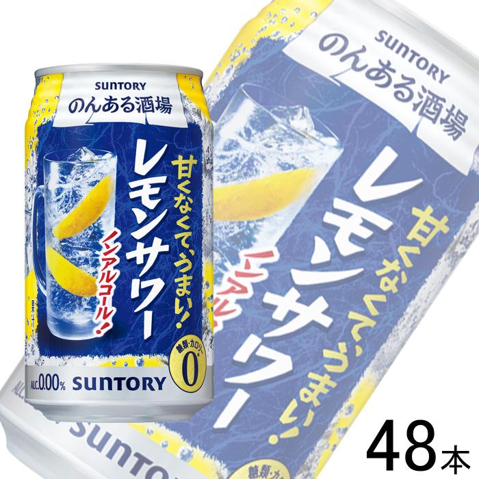 SUNTORY（サントリー） のんある酒場 レモンサワー ノンアルコール 缶