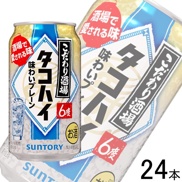 SUNTORY（サントリー） こだわり酒場のタコハイ 缶 350ml×24本入 ／お 