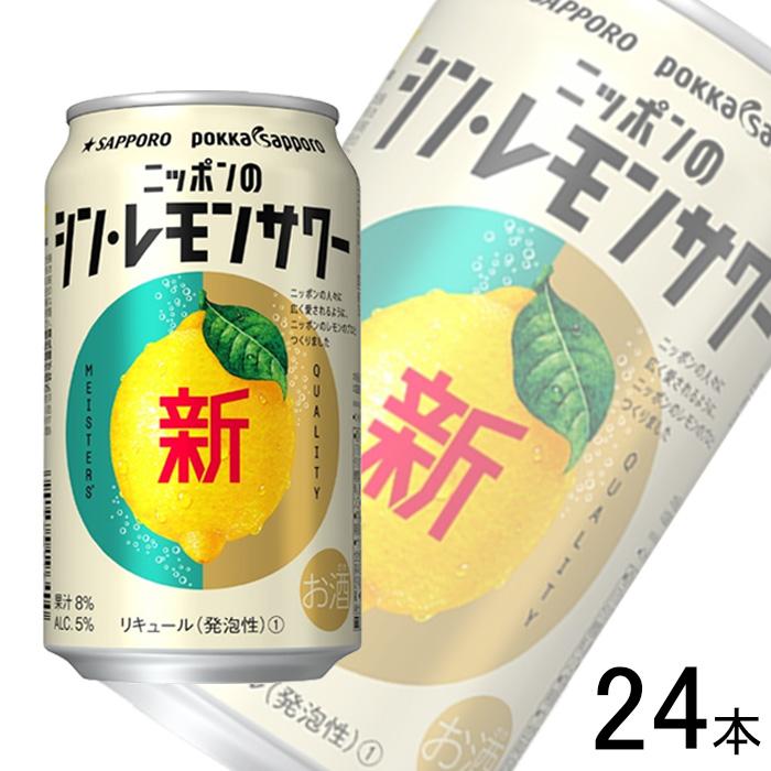 サッポロ ニッポンのシン・レモンサワー 缶 350ml×24本入 /お酒 サッポロ ニッポンのシン・レモンサワー 缶 350ml×24本入 /お酒