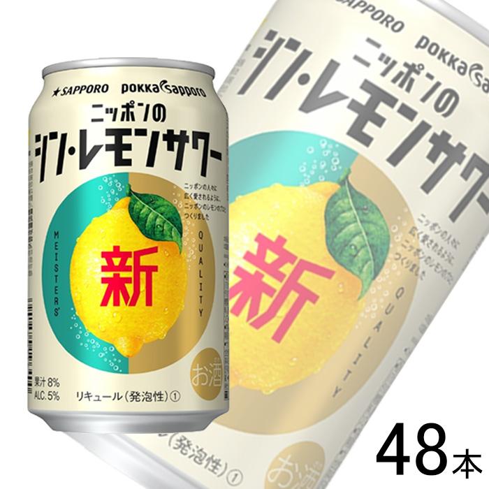 サッポロ（SAPPORO） ニッポンのシン・レモンサワー 缶 350ml×24本入×2