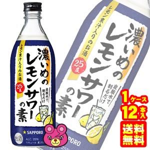 サッポロ（SAPPORO） 濃いめのレモンサワーの素 瓶 500ml×12本入 ／お