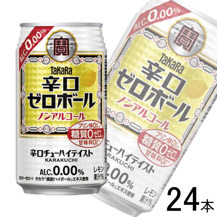 タカラ/ノンアルハイボール[辛口ゼロボール]、350ml×24缶×3箱 1ケース／ 宝酒造 タカラ 辛口ゼロボール 缶 350ml×24本 ノン