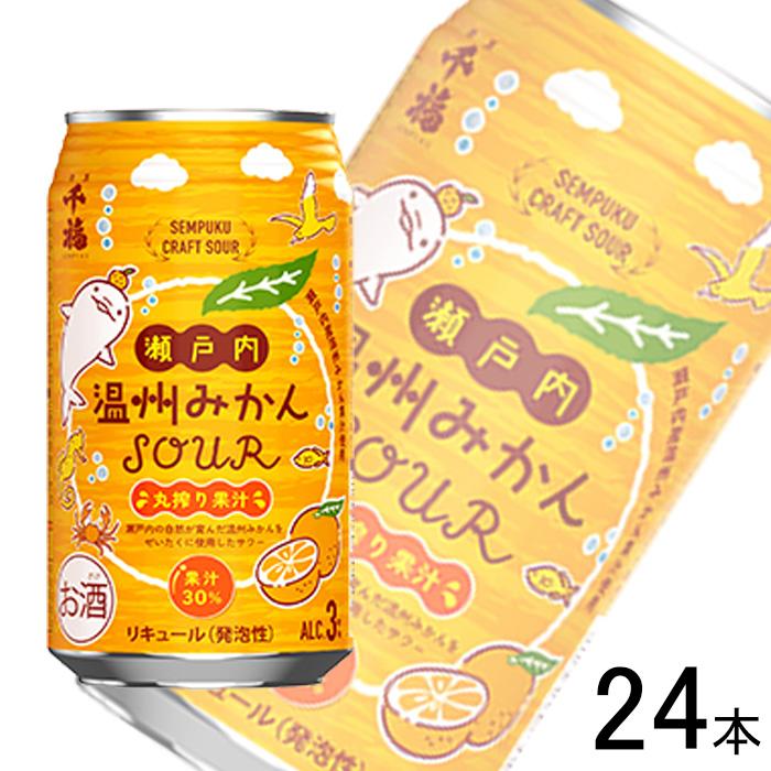三宅本店 千福 瀬戸内温州みかんSOUR 缶 350ml×24本入 /お酒 三宅本店 千福 瀬戸内温州みかんSOUR 缶 350ml×24本入 /お酒