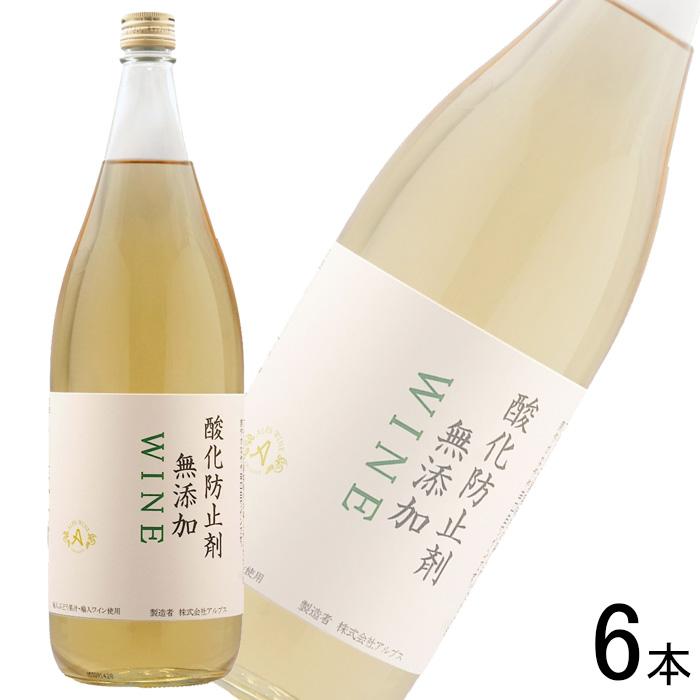 アルプス 酸化防止剤無添加 ワイン 白 1.8L×6本入 1800ml ／お酒  