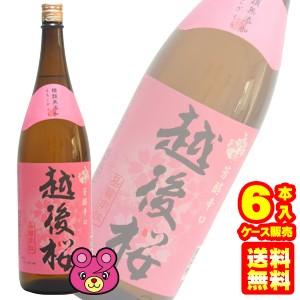 日本酒 越後桜 1.8L×6本入 1800ml ／入れもの売りわたす品／お酒