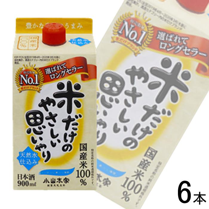 小山本家 小山本家酒造 米だけのやさしい思いやり パック 900ml×6本入
