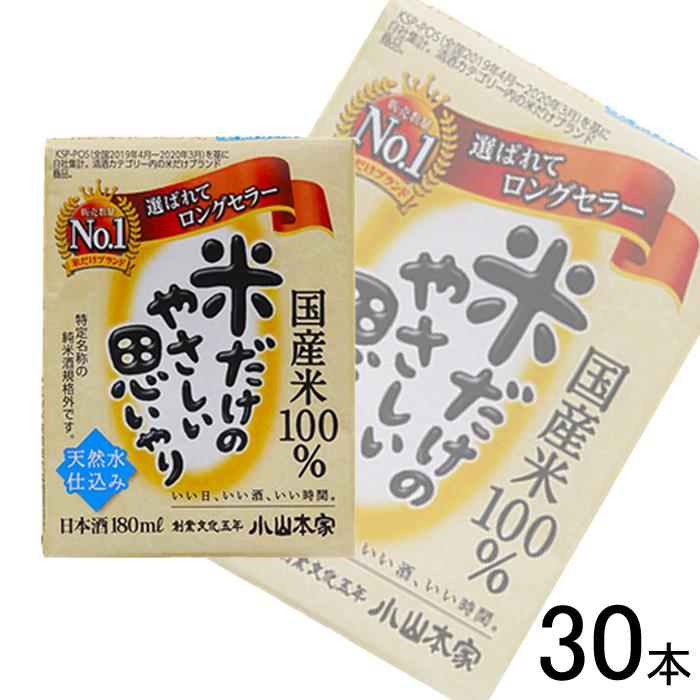 小山本家 小山本家酒造 米だけのやさしい思いやり パック 180ml×30本入