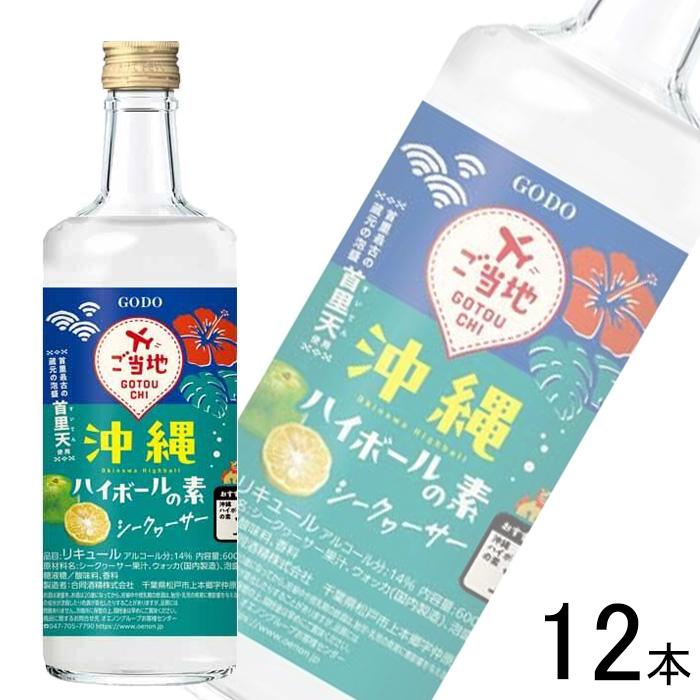 合同酒精 沖縄ハイボールの素 シークヮーサー 瓶 600ml×12本 ／お酒 