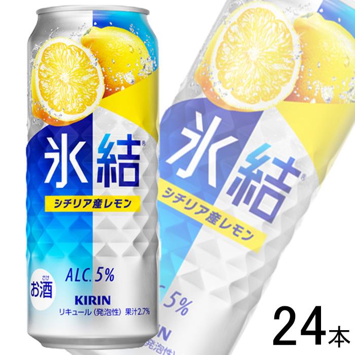 氷結 キリン チューハイ シチリア産レモン 缶 500ml×24本 ／お酒
