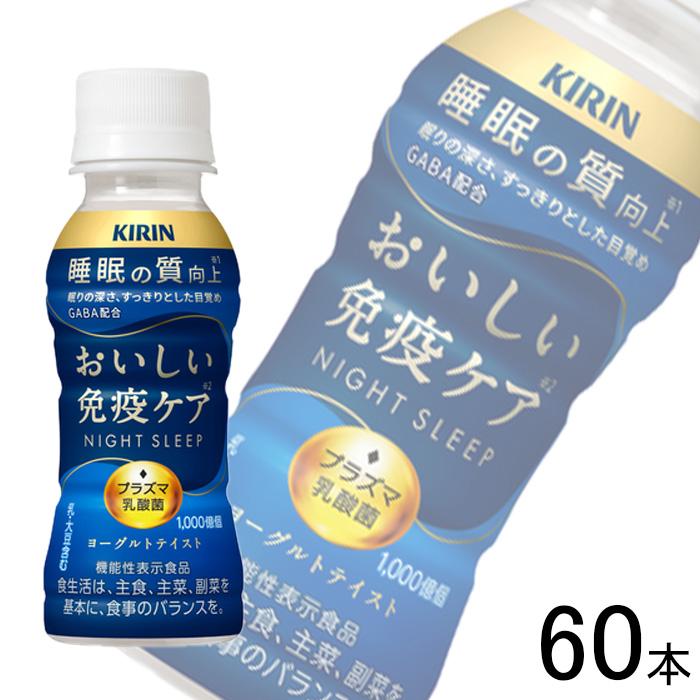 おいしい免疫ケア 2ケース／ キリン 睡眠 PET 100ml×30本入×2ケース 