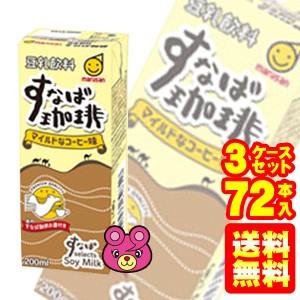 マルサンアイ 豆乳飲料 すなば珈琲 紙パック 200ml×24本入×3ケース