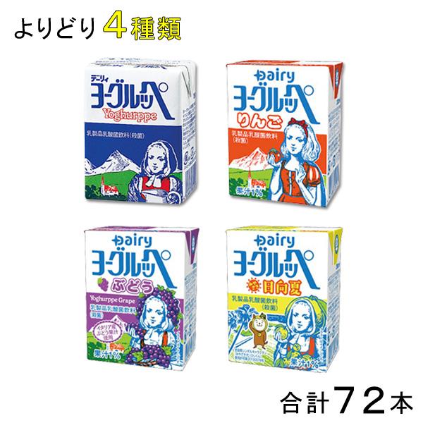 選べる4ケース：72本／ 南日本酪農協同 デーリィ ヨーグルッペ 紙パック 200ml各種 18本×よりどり4種類セット：合計72本 りんご ぶどう みやざき日向夏 ／HF（Yahoo!・オーナインショップ ヤフー店）