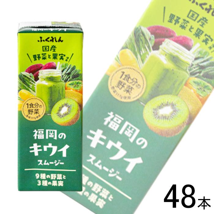 ふくれん 福岡のキウイスムージー 紙パック 200ml×24本×2ケース：合計