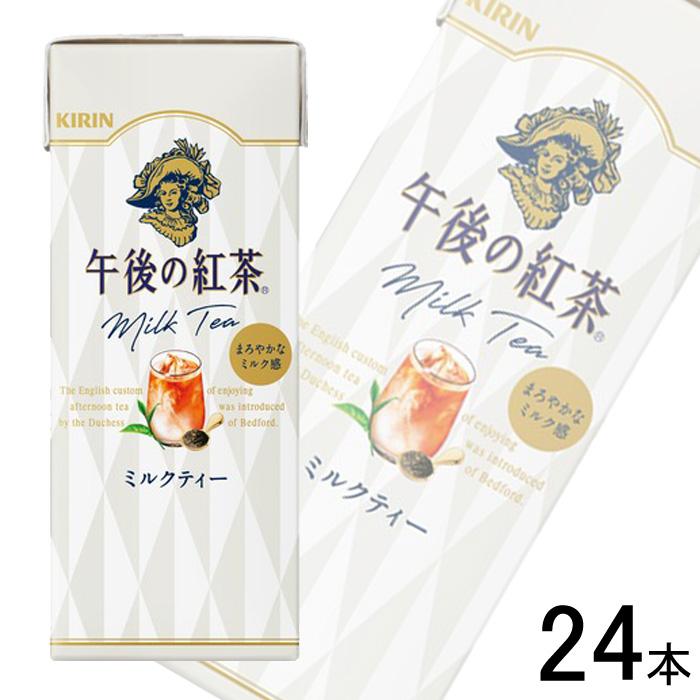 午後の紅茶 1ケース／ キリン ミルクティー 紙パック 250ml×24本 ／HF