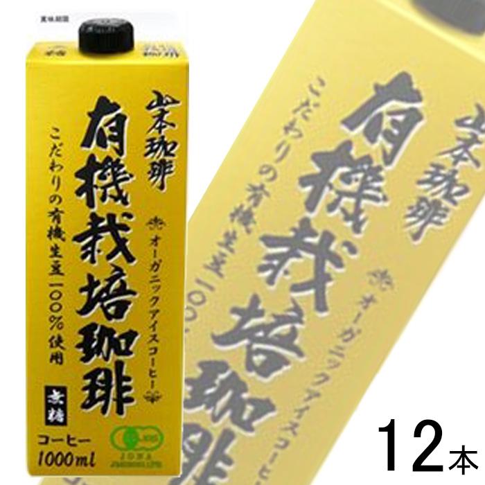 2ケース／ 山本珈琲 有機栽培珈琲 紙パック 1000ml×6本入×2ケース