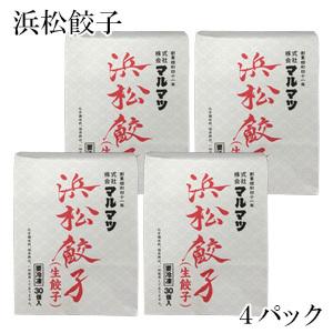 マルマツ 浜松餃子 30個入×4パック 冷凍生餃子 ぎょうざ ／要冷凍／クール便／食品／HF