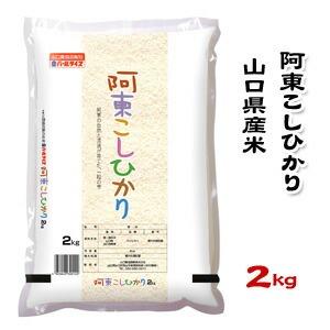 山口県産米／農協直販／ 阿東 こしひかり 2kg | 