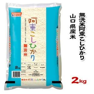 山口県産米／農協直販／ 無洗米 阿東 こしひかり 2kg | 