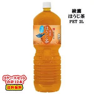 全国送料無料／コカ・コーラ直送／ コカ・コーラ 綾鷹 ほうじ茶 PET 2L×6本入×2ケース：合計12本 コカコーラ あやたか 2000ml ／飲料｜09shop