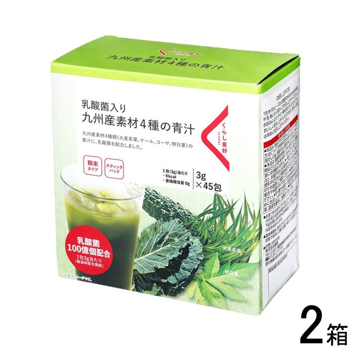 2箱／ くらし良好 乳酸菌入り九州産素材4種の青汁 3g×45包入×2箱