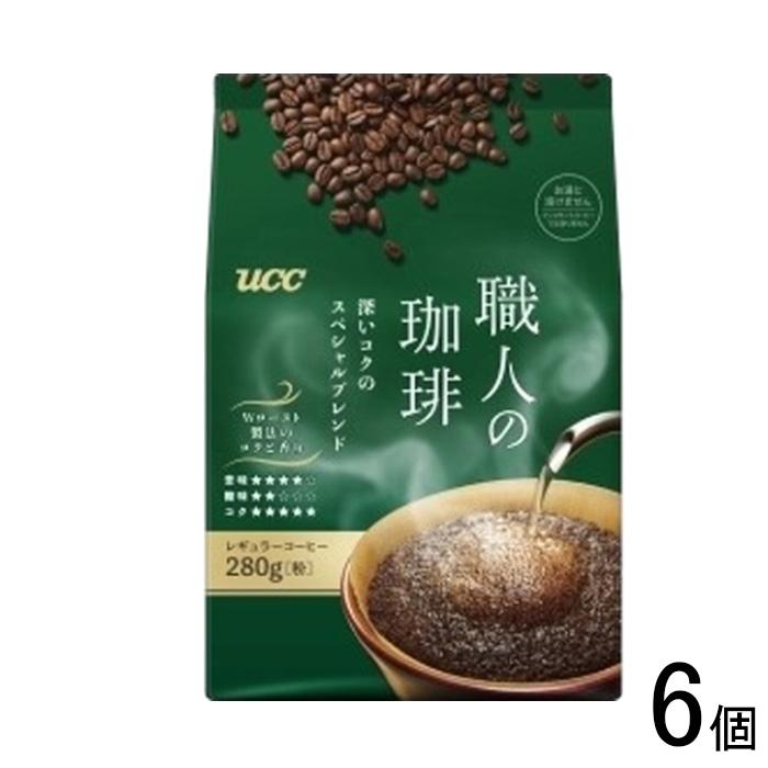 職人の珈琲 UCC 深いコクのスペシャルブレンド 280g×6個 レギュラー