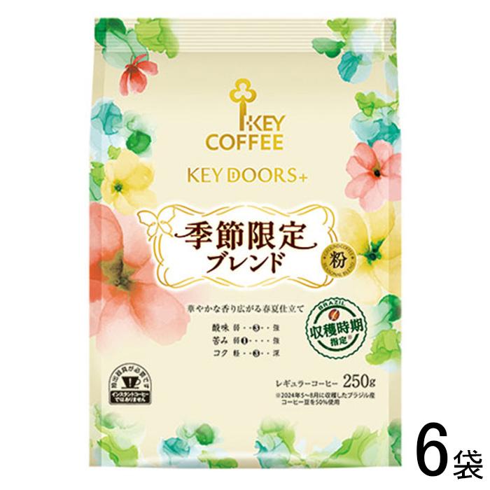トランキーロコナ　コーヒー　豆粉6袋 KEY DOORS＋ キーコーヒー 季節限定ブレンド 粉 250g×6袋 ／NA : オー