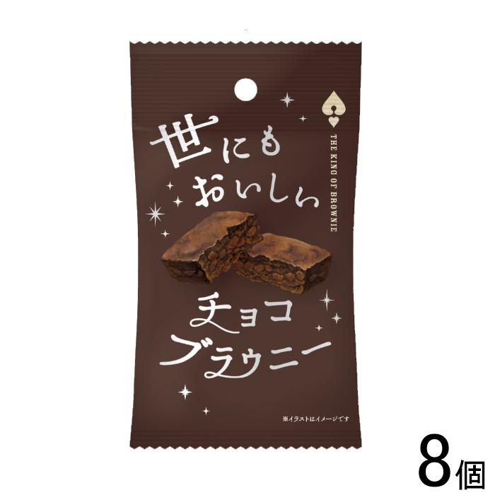 8個／ オールハーツカンパニー 世にもおいしいチョコブラウニー 8個