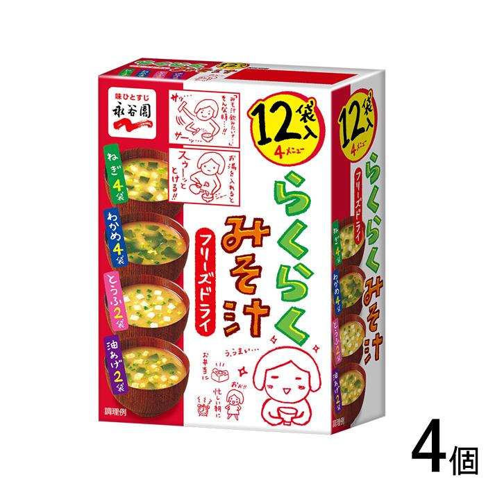 永谷園 4個／ 永谷園 フリーズドライ らくらくみそ汁 12袋×4個入 ／NA