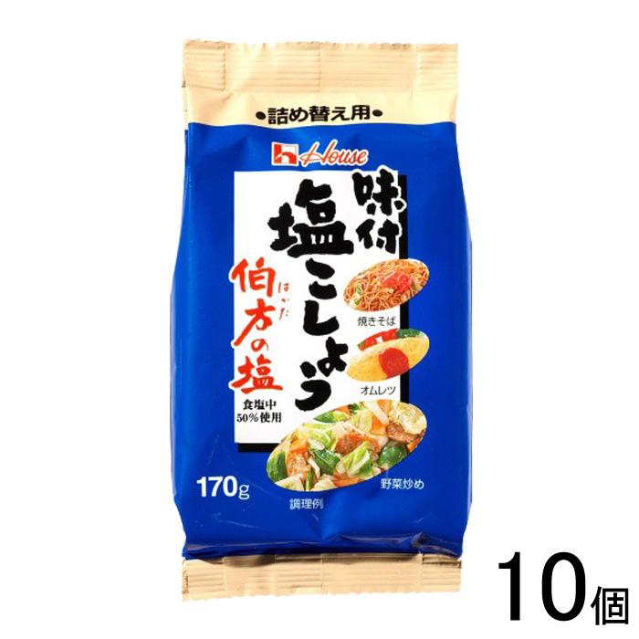 ハウス食品 10個／ ハウス食品 味付塩こしょう 伯方の塩使用 詰め替え