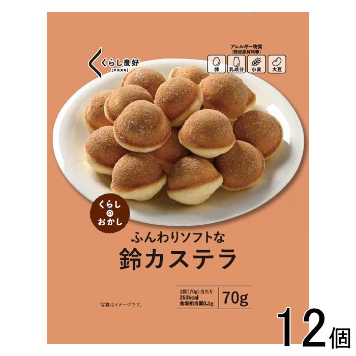 くらし良好 鈴カステラ 70g×12個 ／NA : オーナインショップ ヤフー店