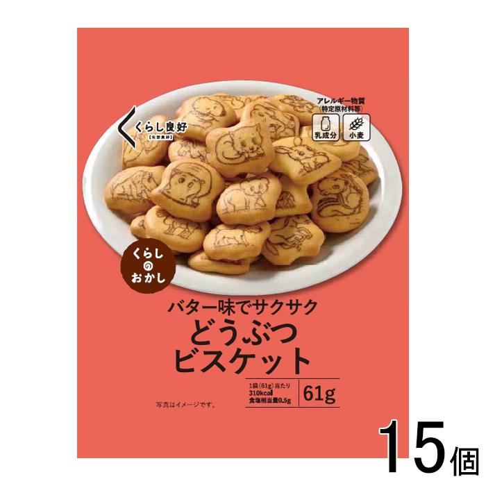 くらし良好 どうぶつビスケット 61g×15個 ／NA : オーナインショップ
