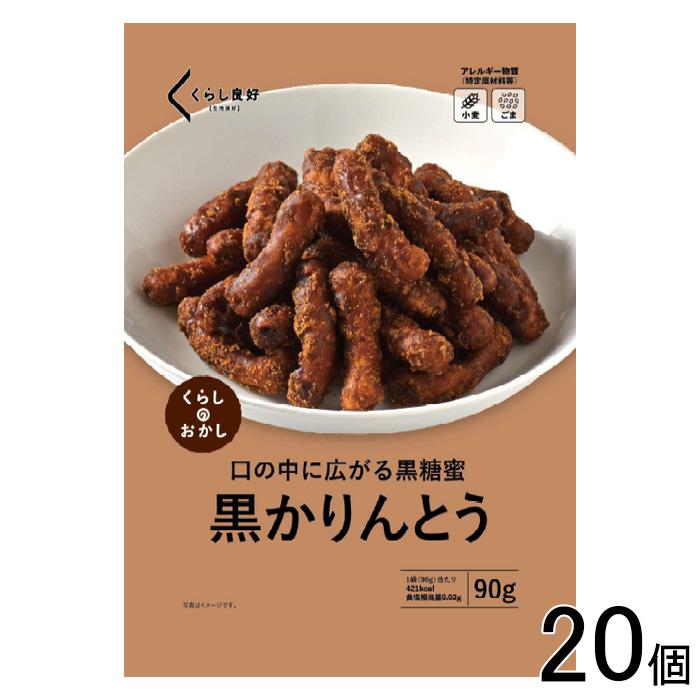 くらし良好 黒かりんとう 90g×20個 ／NA : オーナインショップ ヤフー