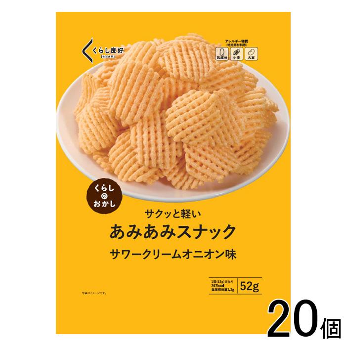 くらし良好 あみあみスナック サワークリームオニオン味 52g×20個 ／NA