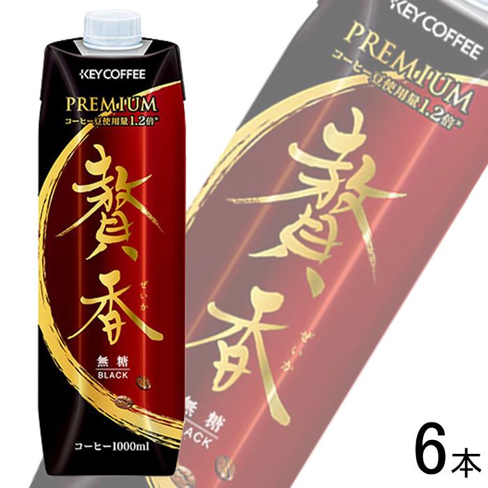 KEY COFFEE キーコーヒー まろやか仕立て 贅香 無糖 紙パック KEY COFFEE キーコーヒー まろやか仕立て 贅香 無糖 紙パック