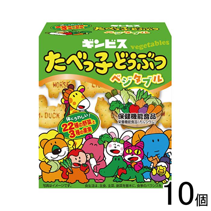 たべっ子どうぶつ ギンビス ベジタブル 55g×10個 ／NA : オーナイン