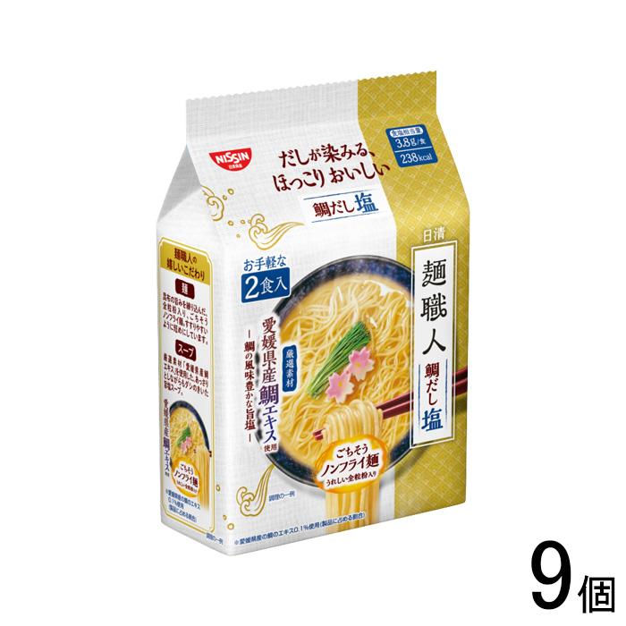 麺職人 日清食品 日清麺職人 鯛だし塩 2食パック×9個 ／NA : オー