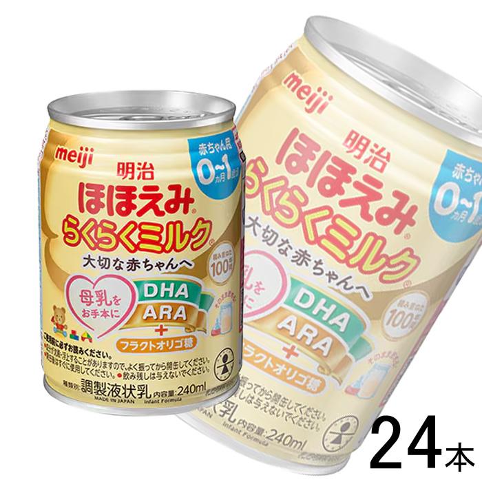ほほえみ 明治 らくらくミルク 缶 240ml×24本 ／NA : オーナイン