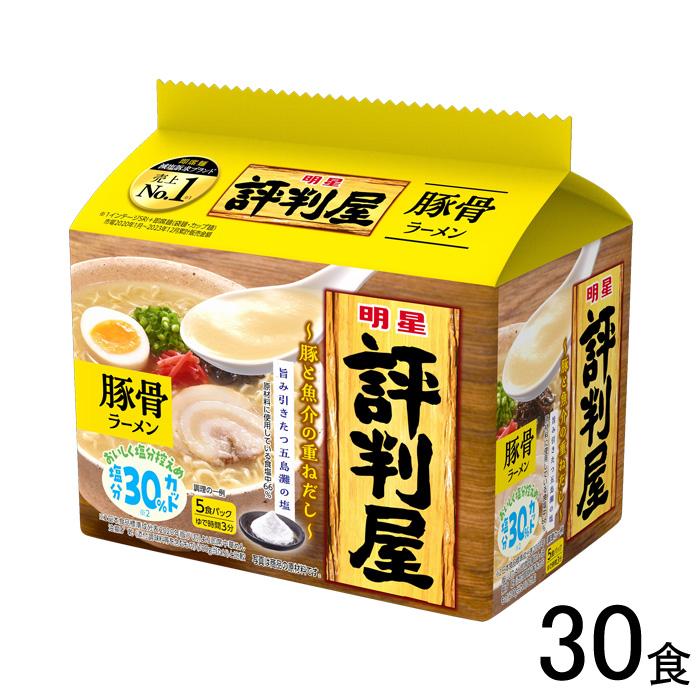 評判屋 30食/ 明星 豚骨ラーメン 5食パック×6個入:合計30食入 評判屋 30食/ 明星 豚骨ラーメン 5食パック×6個入:合計30食入