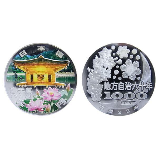 地方自治法施行60周年記念 千円銀貨幣 プルーフ貨幣セット 【岩手県】A