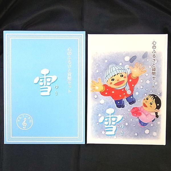 心のふるさと 貨幣セット 新作送料無料 雪 平成22年 オルゴール付 2010年